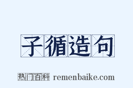 子循造句是什么意思的图片